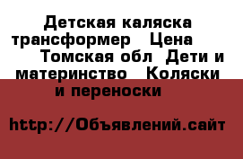 Детская каляска трансформер › Цена ­ 2 500 - Томская обл. Дети и материнство » Коляски и переноски   